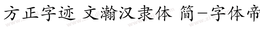 方正字迹 文瀚汉隶体 简字体转换